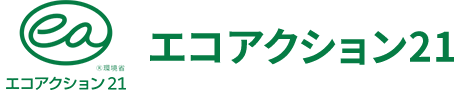 エコアクション21